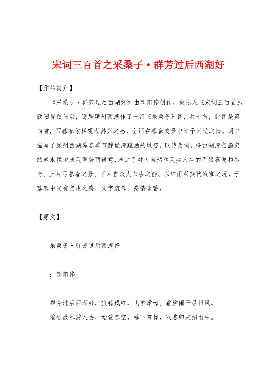 宋词三百首之采桑子·群芳过后西湖好_第1页