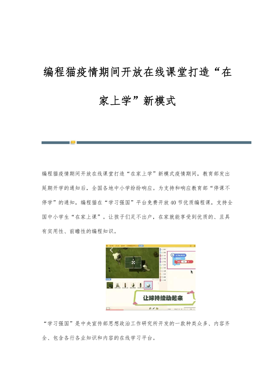 编程猫疫情期间开放在线课堂打造在家上学新模式_第1页