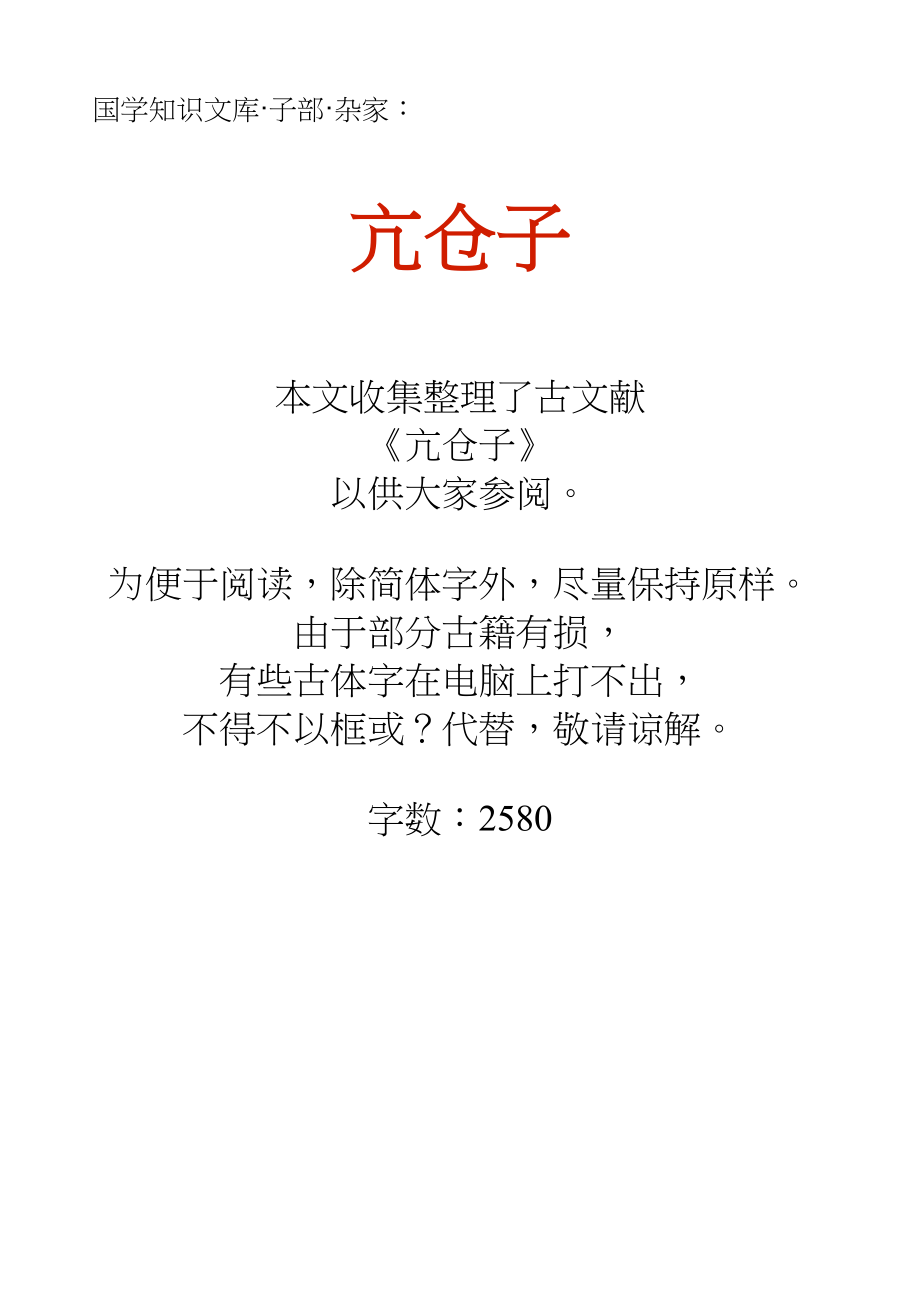 国学知识文库子部杂家_亢仓子_第1页