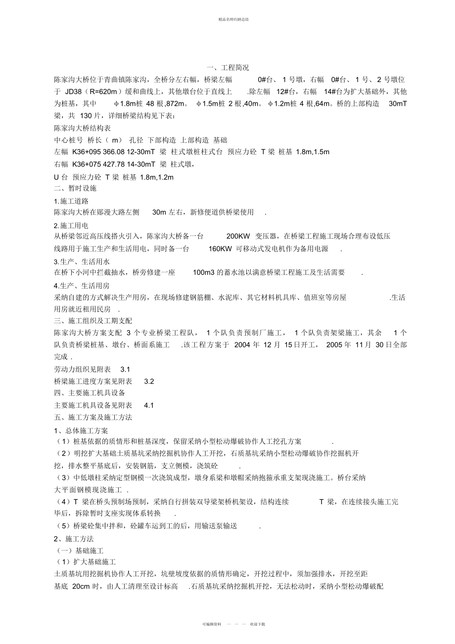陈家沟桥梁施工组织设计方案方案_第1页