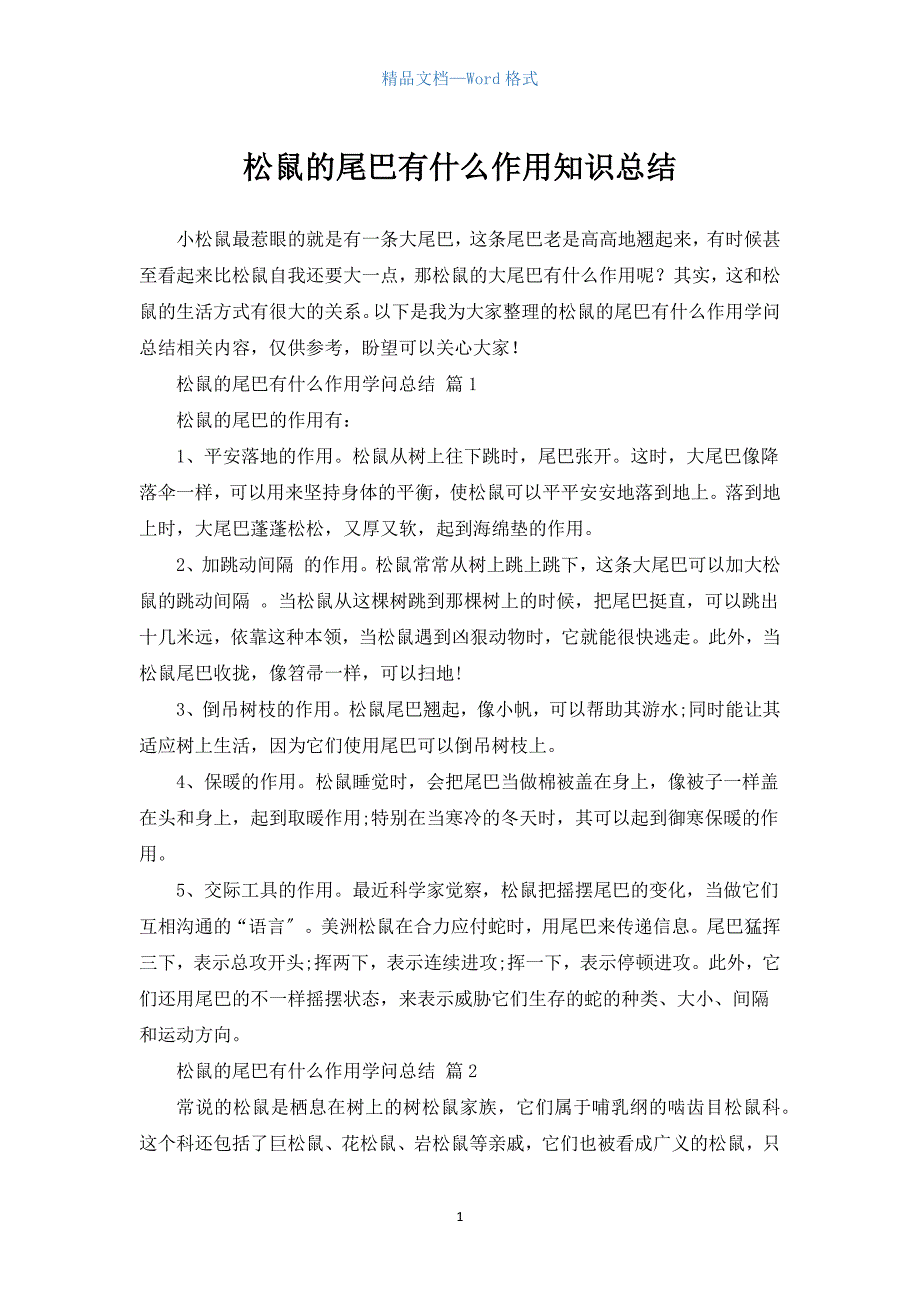 松鼠的尾巴有什么作用知识总结（参考范文）_第1页