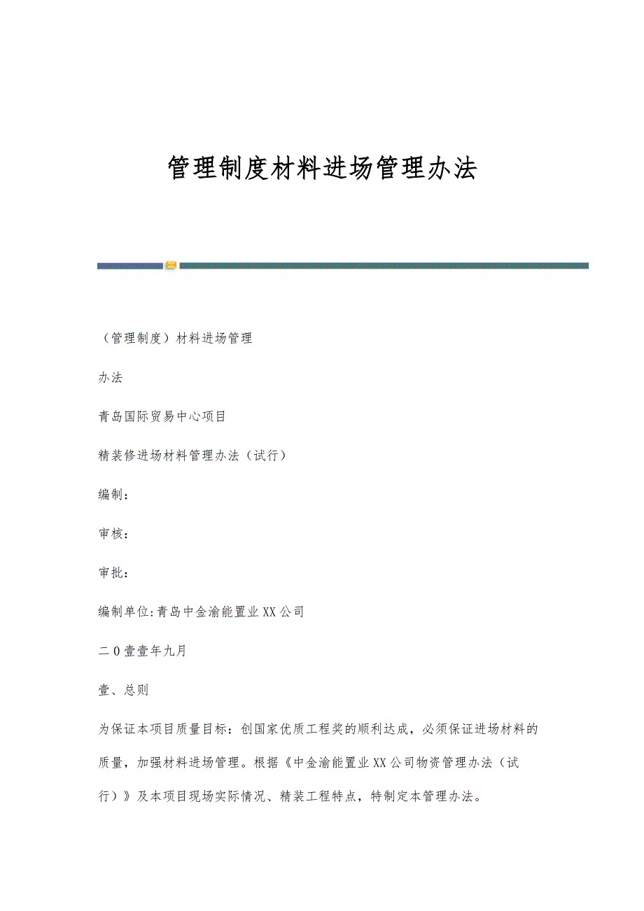 管理制度材料进场管理办法_第1页