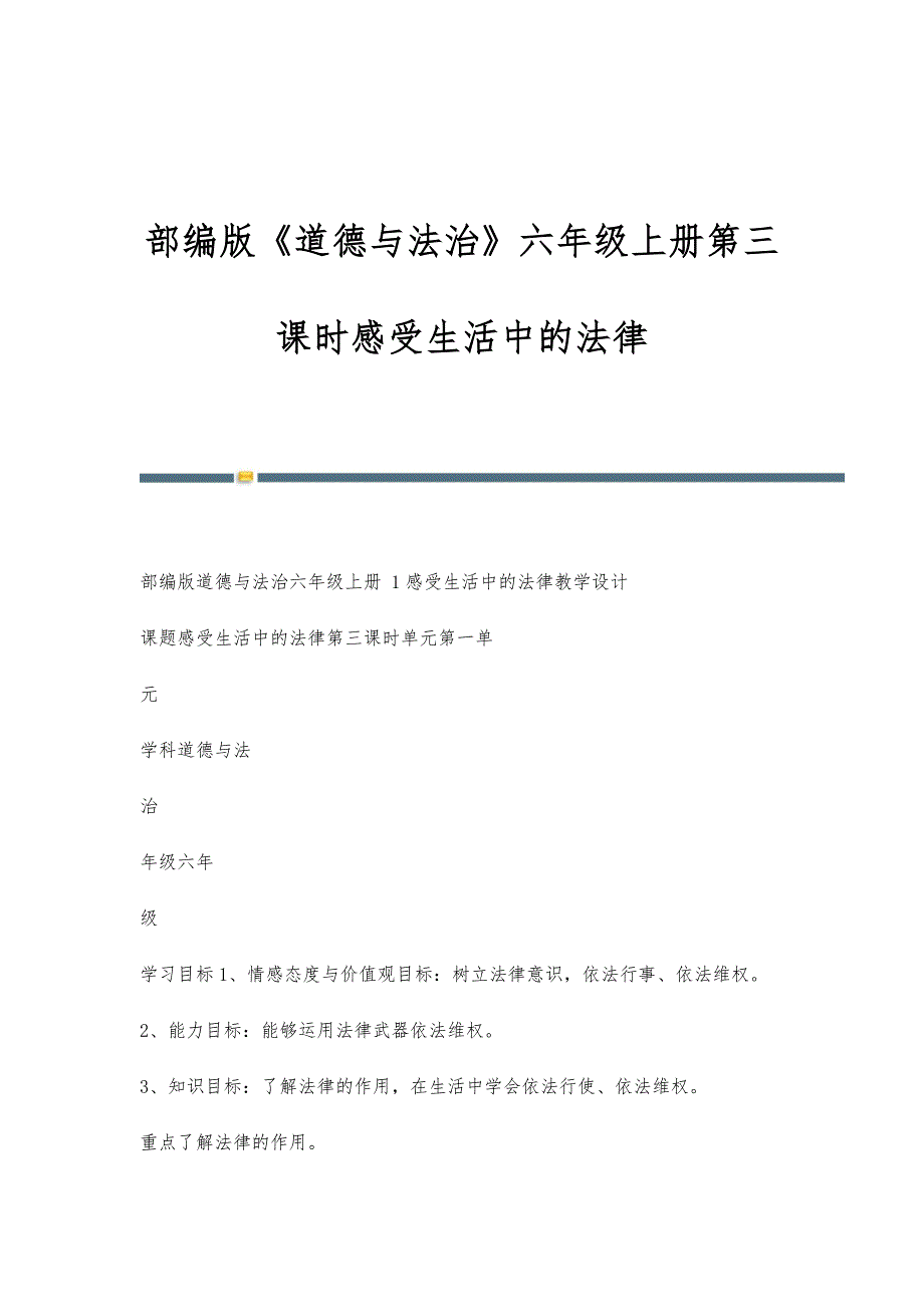 部编版《道德与法治》六年级上册第三课时感受生活中的法律_第1页