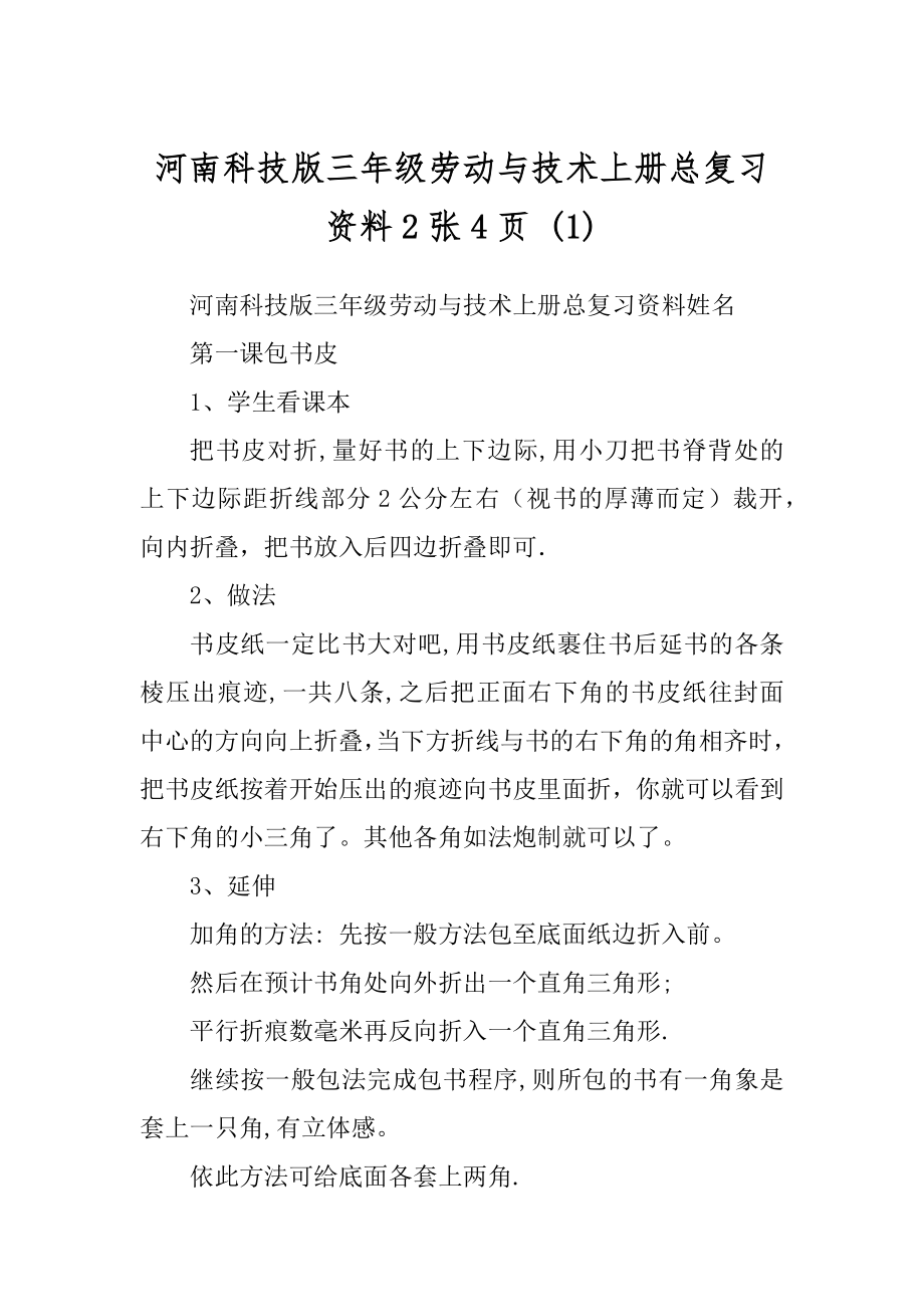 河南科技版三年级劳动与技术上册总复习资料2张4页 (1)_第1页