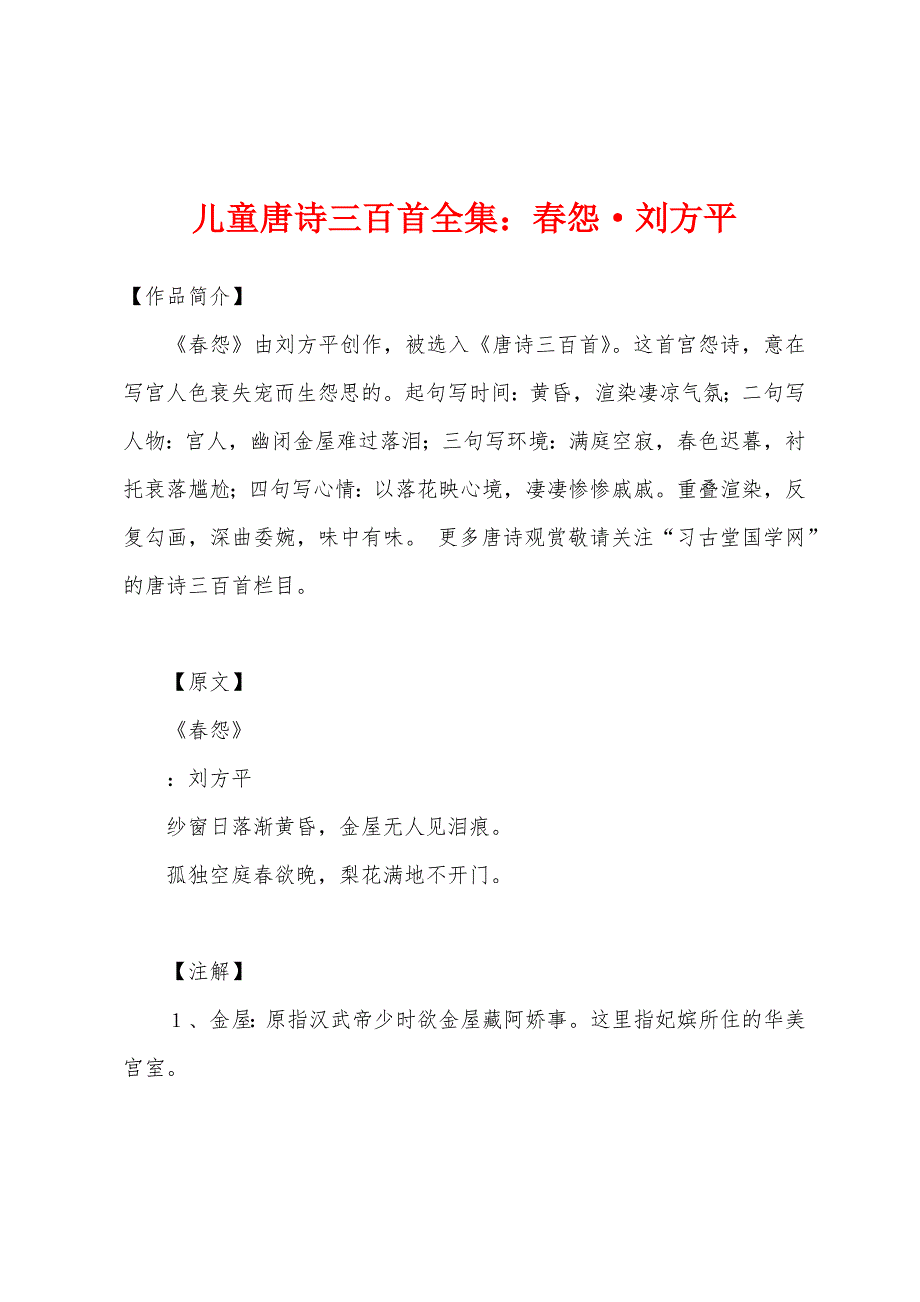 儿童唐诗三百首全集春怨·刘方平_第1页