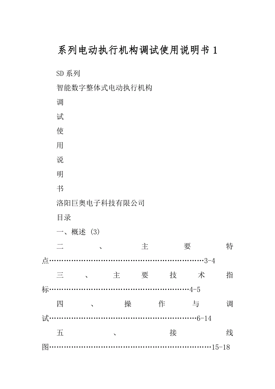 系列电动执行机构调试使用说明书1_第1页
