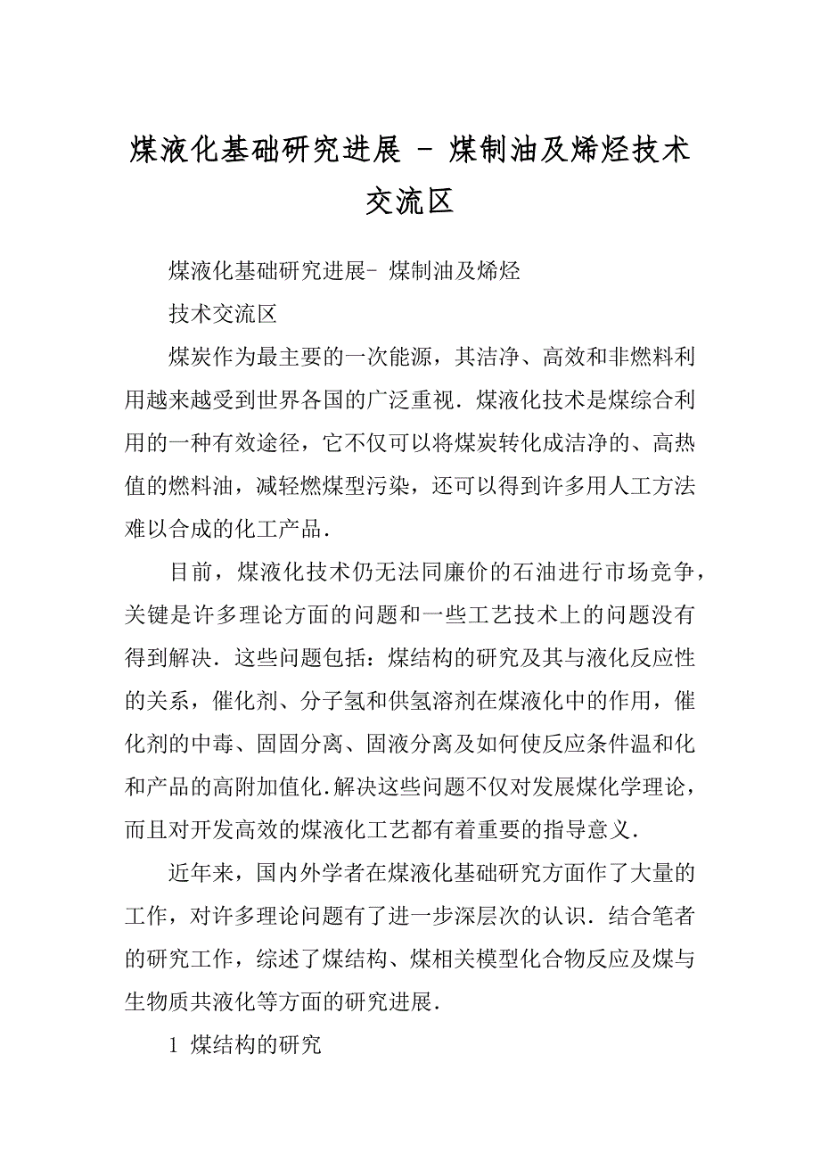 煤液化基础研究进展 - 煤制油及烯烃技术交流区_第1页