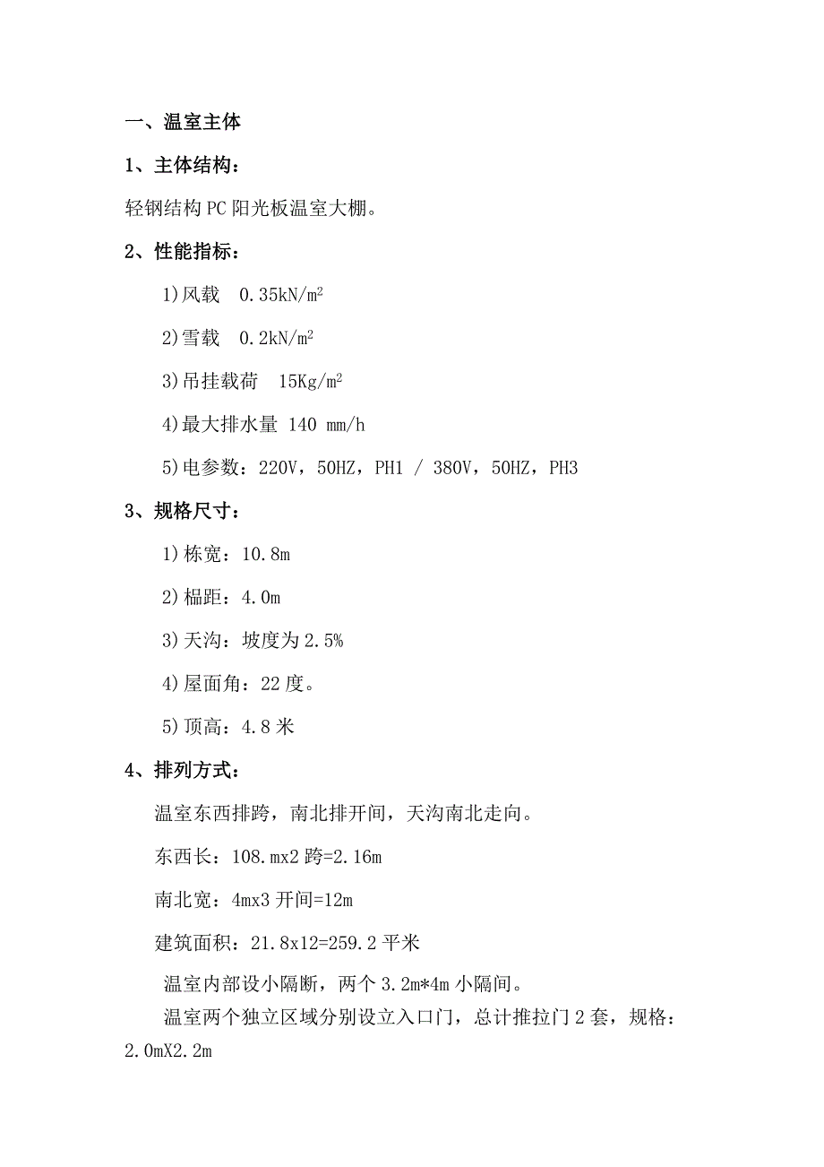 温室工程施工设计_第1页