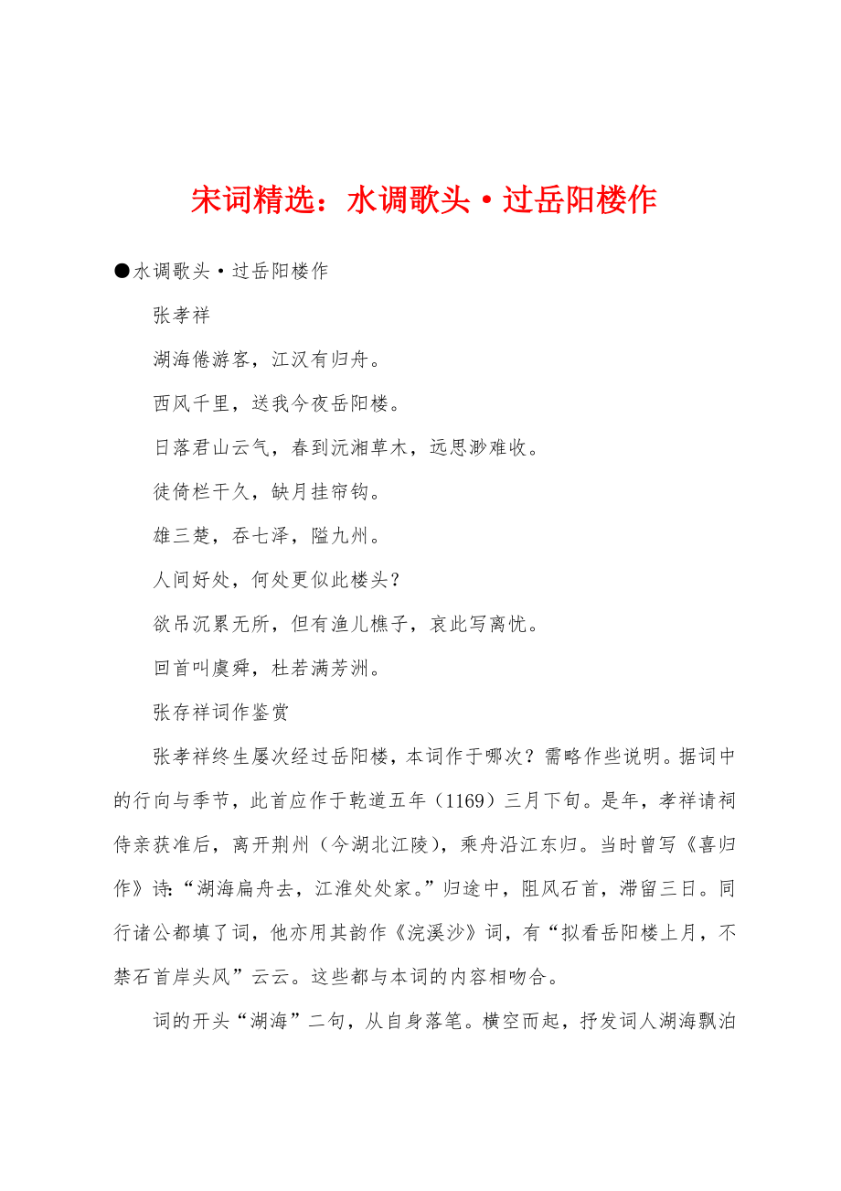 宋词水调歌头过岳阳楼作_第1页