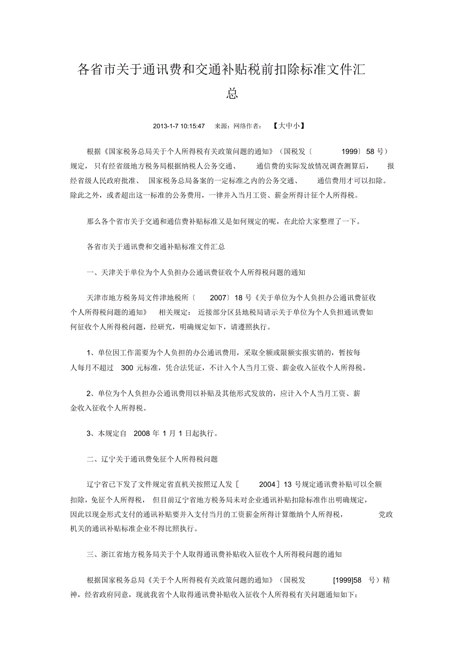 各省市关于通讯费和交通补贴税前扣除标准文件汇总借鉴_第1页