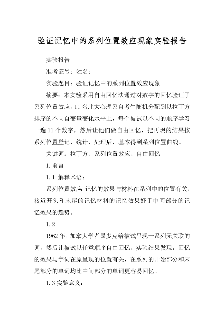 验证记忆中的系列位置效应现象实验报告_第1页