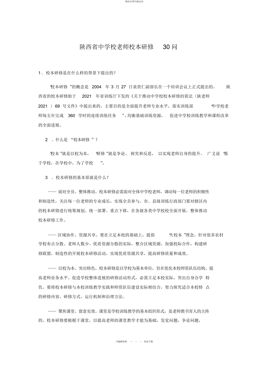 陕西省校本研修问-_第1页