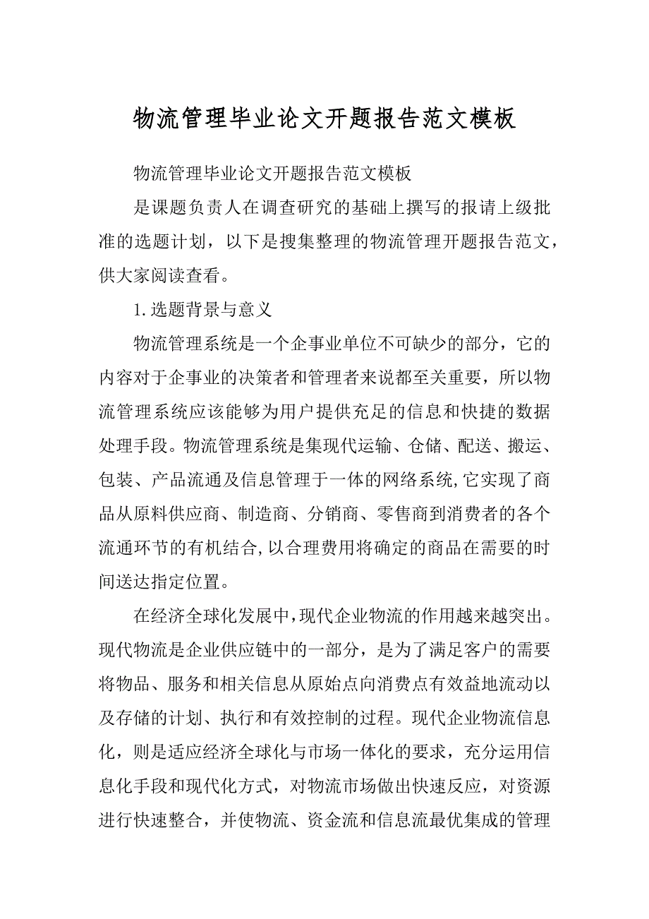 物流管理毕业论文开题报告范文模板_第1页
