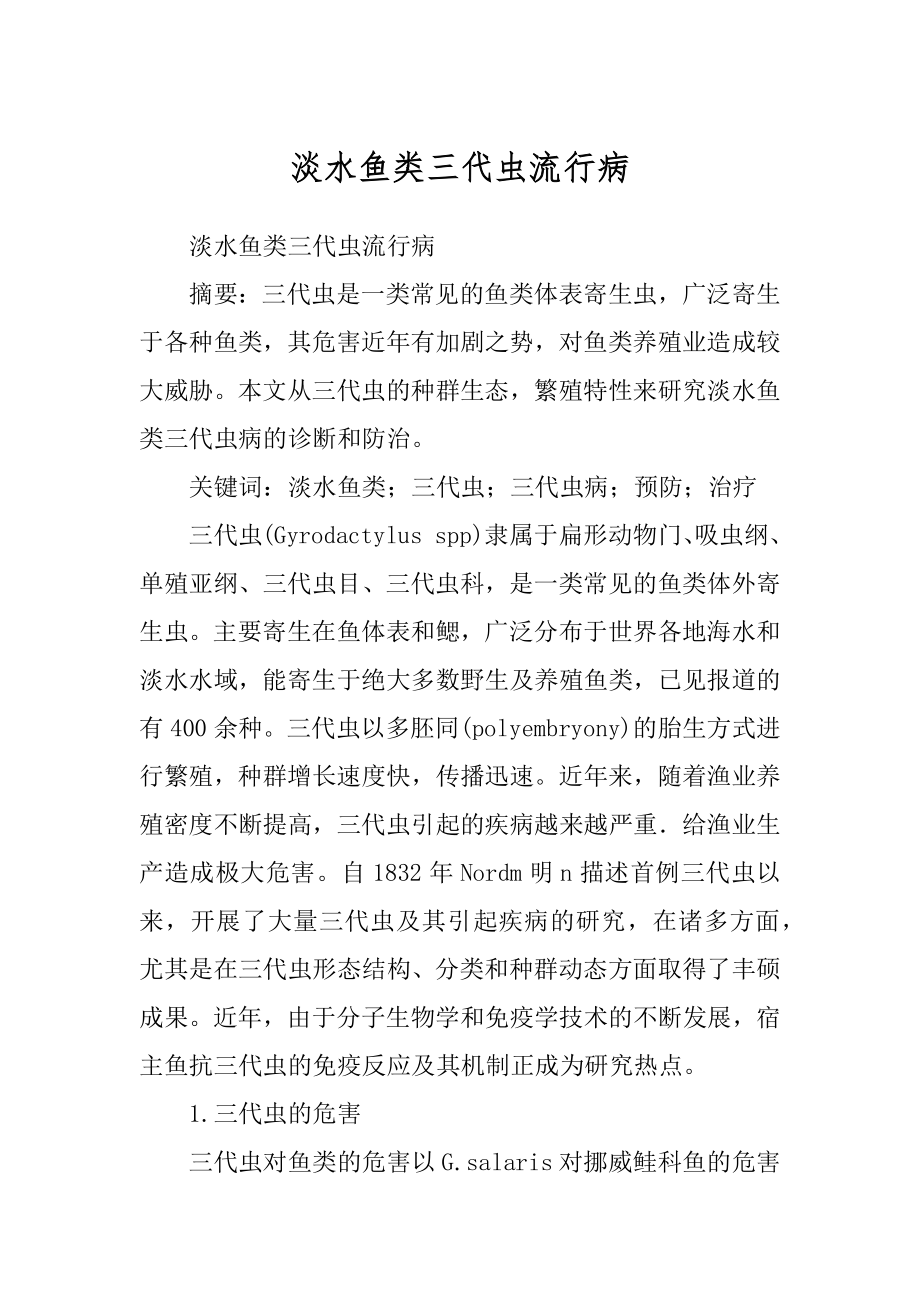 淡水鱼类三代虫流行病_第1页