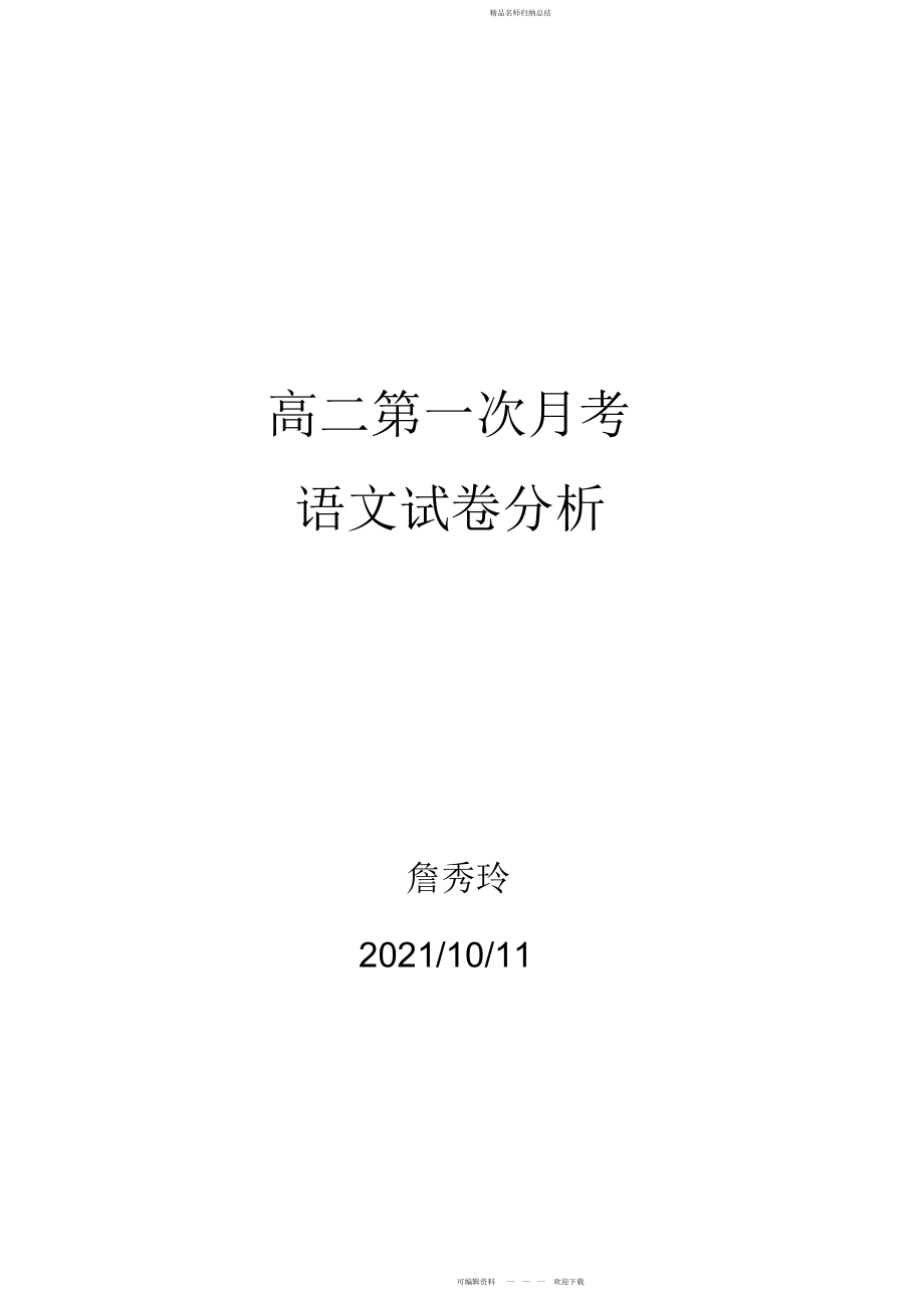高二第一次月考试卷分析_第1页