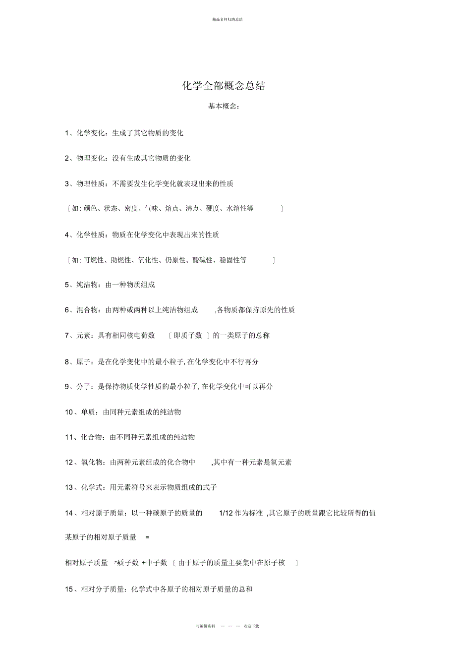高中化学知识《化学所有概念总结》_第1页