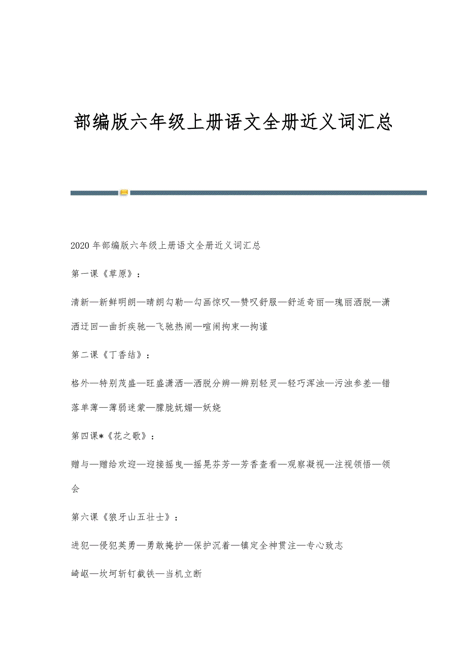部编版六年级上册语文全册近义词汇总_第1页