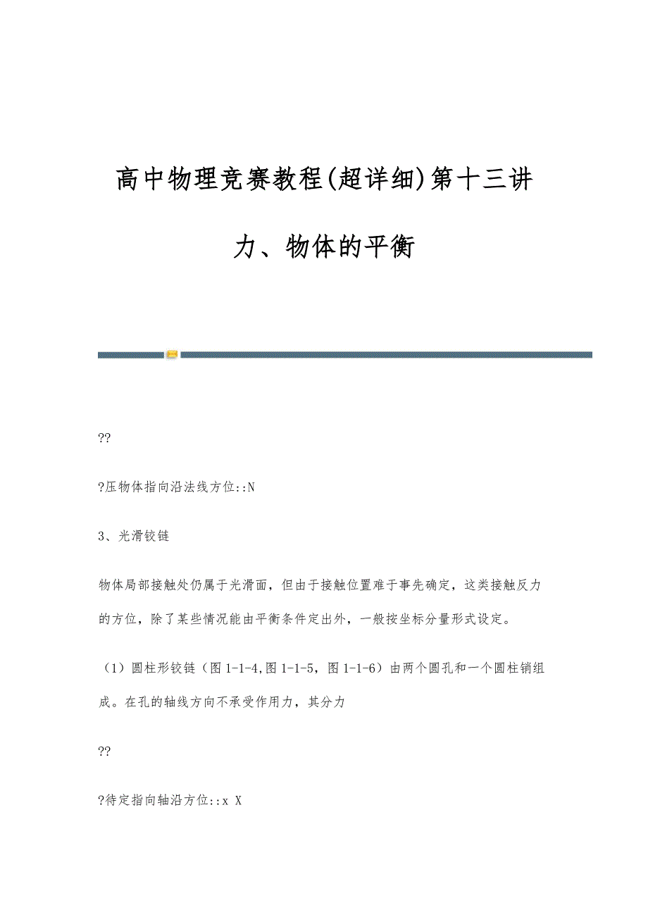 高中物理竞赛教程(超详细)第十三讲力、物体的平衡_第1页