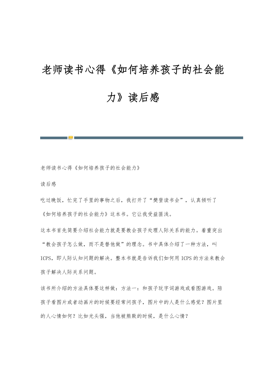 老师读书心得《如何培养孩子的社会能力》读后感_第1页