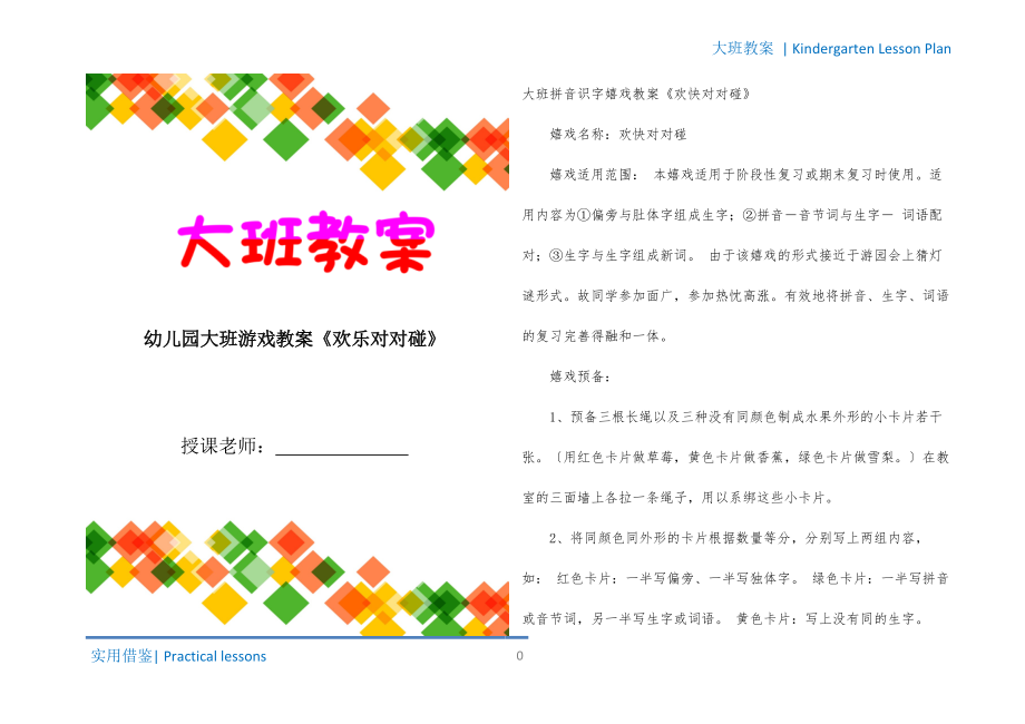 幼儿园大班游戏教案《欢乐对对碰》宣贯_第1页