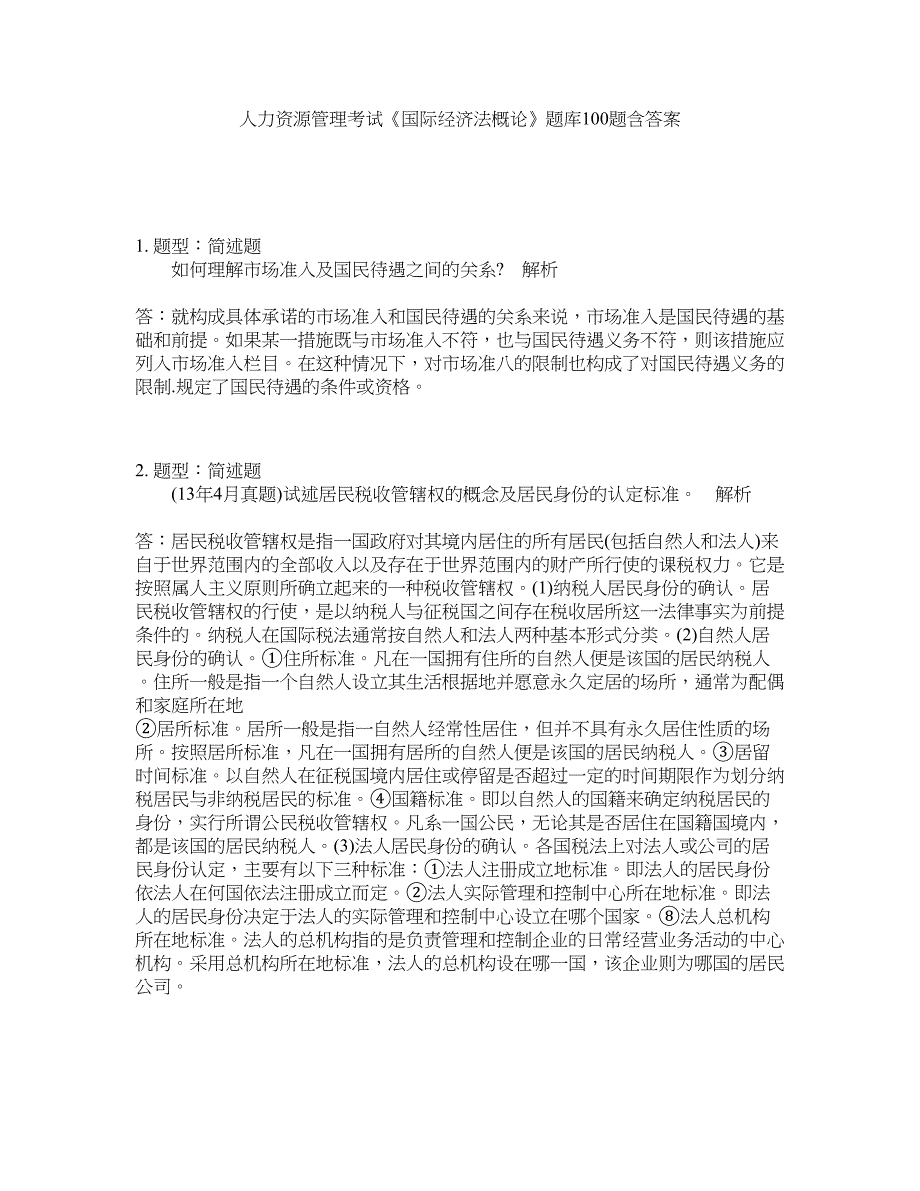 人力资源管理考试《国际经济法概论》题库100题含答案（575版）_第1页