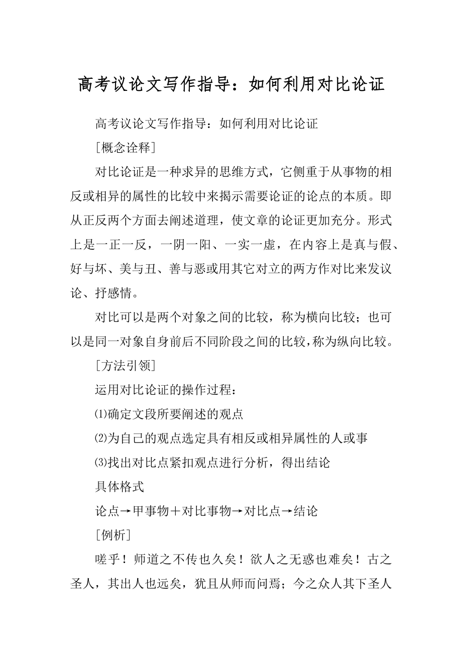 高考议论文写作指导：如何利用对比论证_第1页