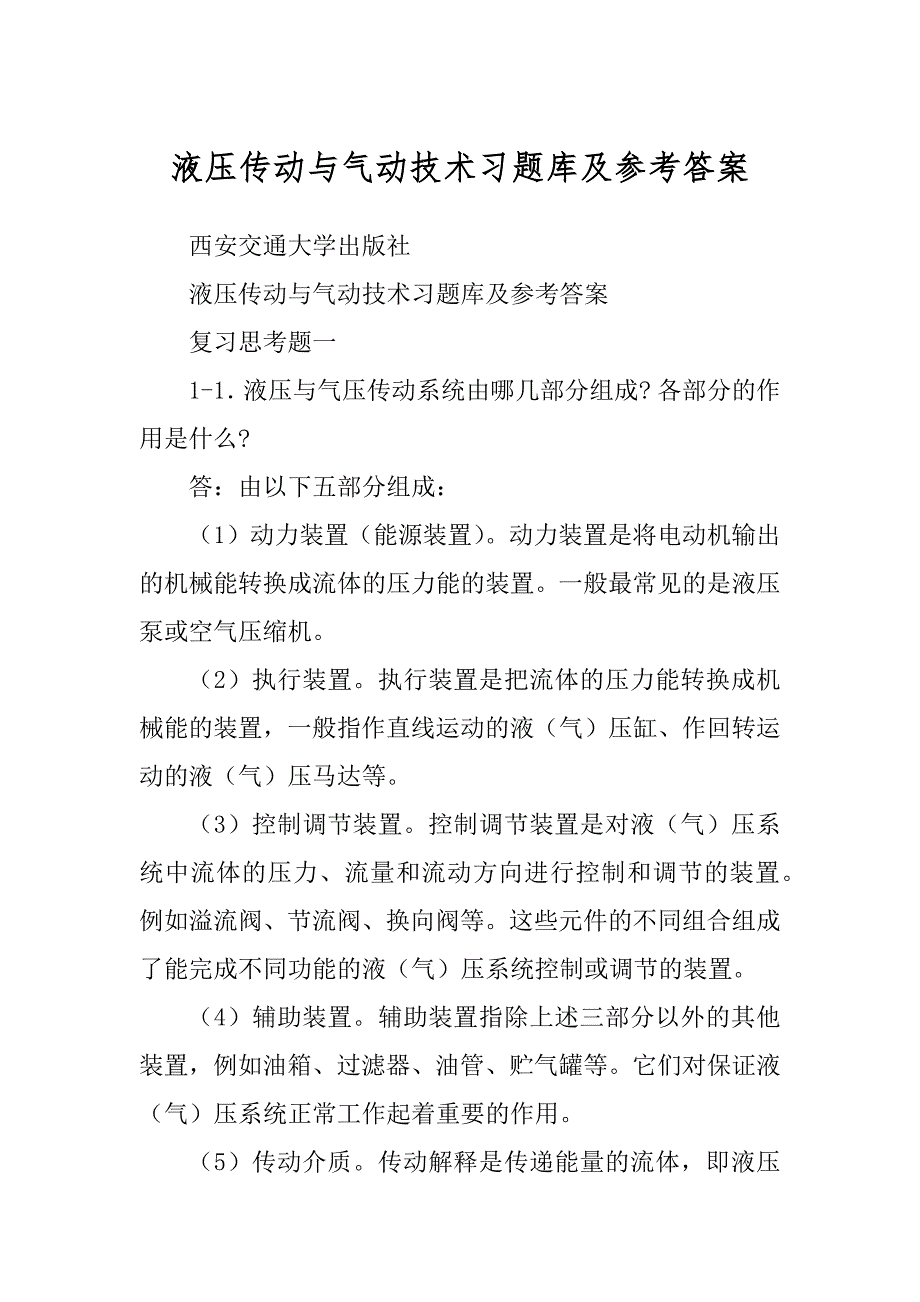 液压传动与气动技术习题库及参考答案_第1页
