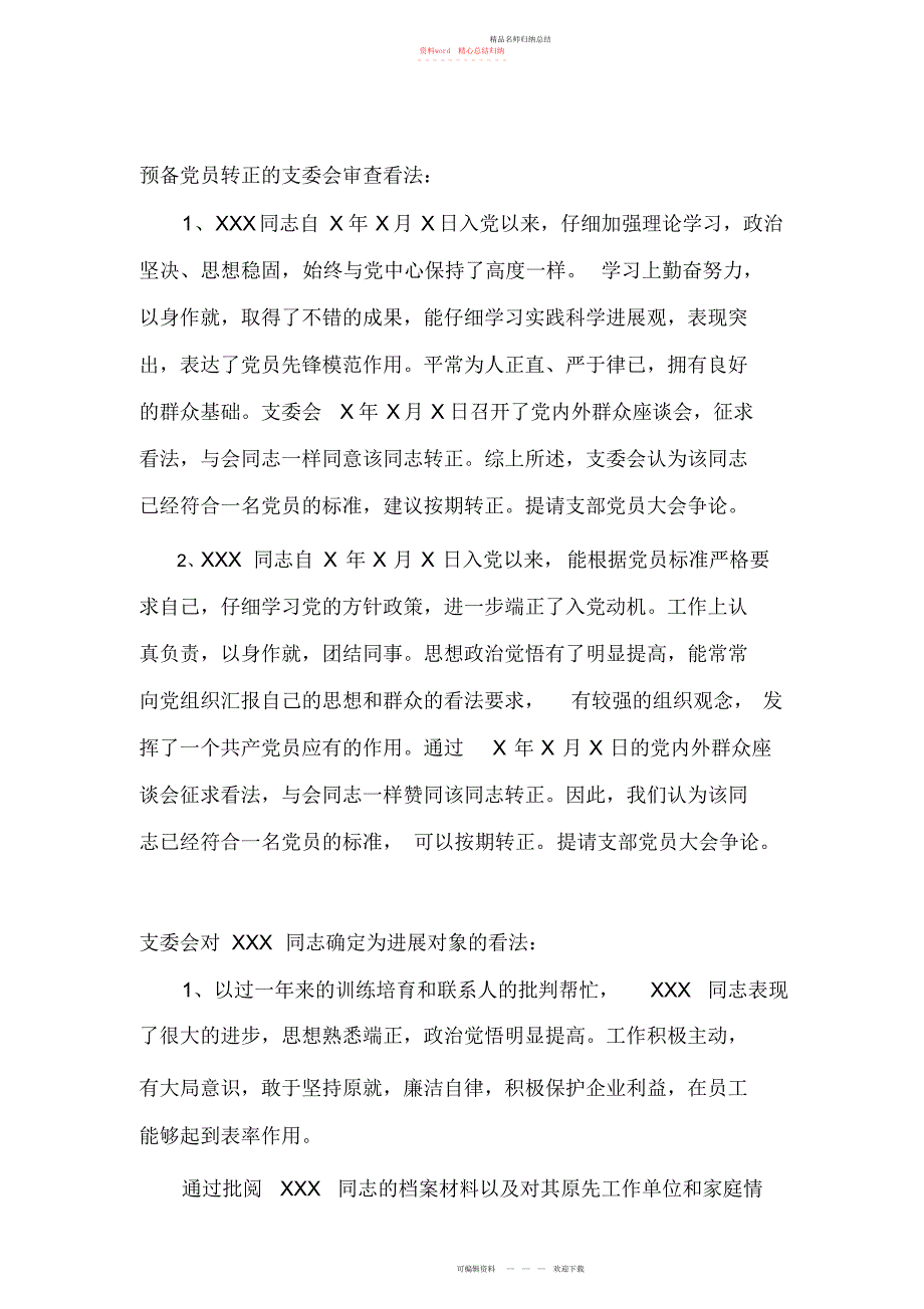预备党员转正的支委会审查意见-党员转正支委会审查_第1页