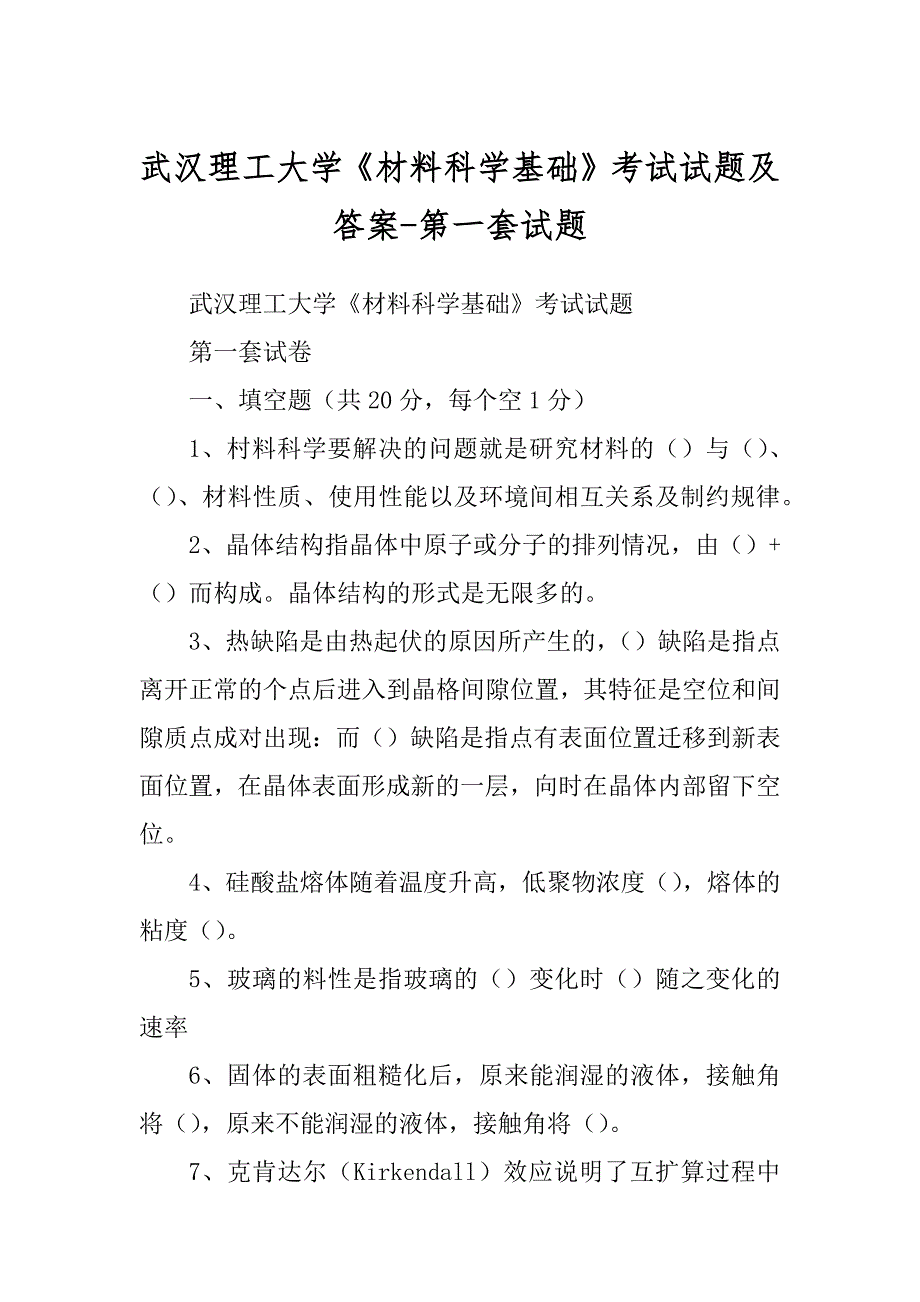 武汉理工大学《材料科学基础》考试试题及答案-第一套试题_第1页