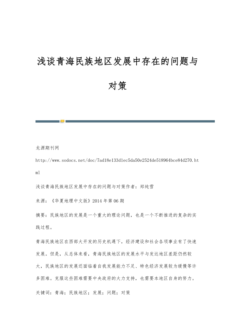浅谈青海民族地区发展中存在的问题与对策_第1页