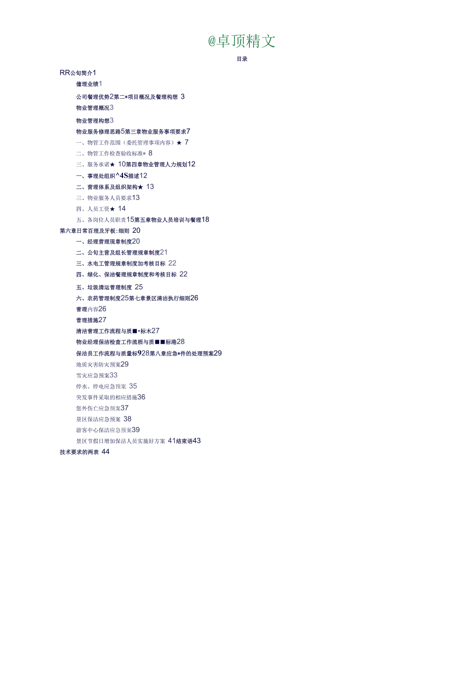 【精品推荐】景区保洁物业服务好_第1页