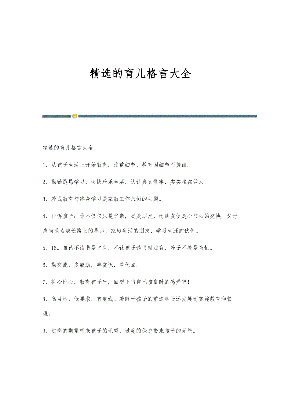 精选的育儿格言大全-第1篇_第1页