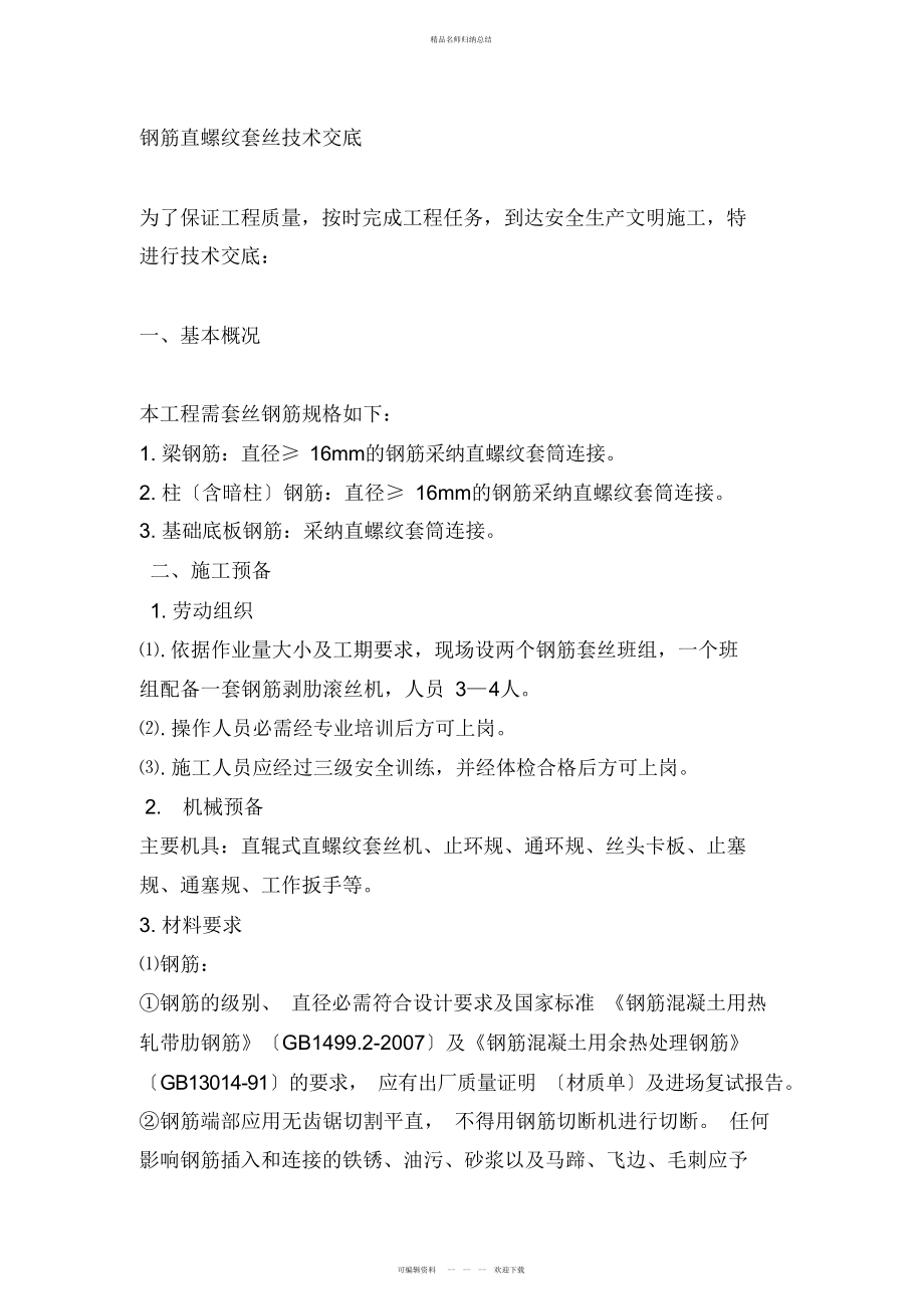 钢筋套丝要求_第1页