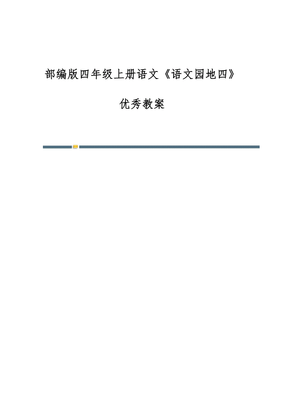 部编版四年级上册语文《语文园地四》优秀教案_第1页