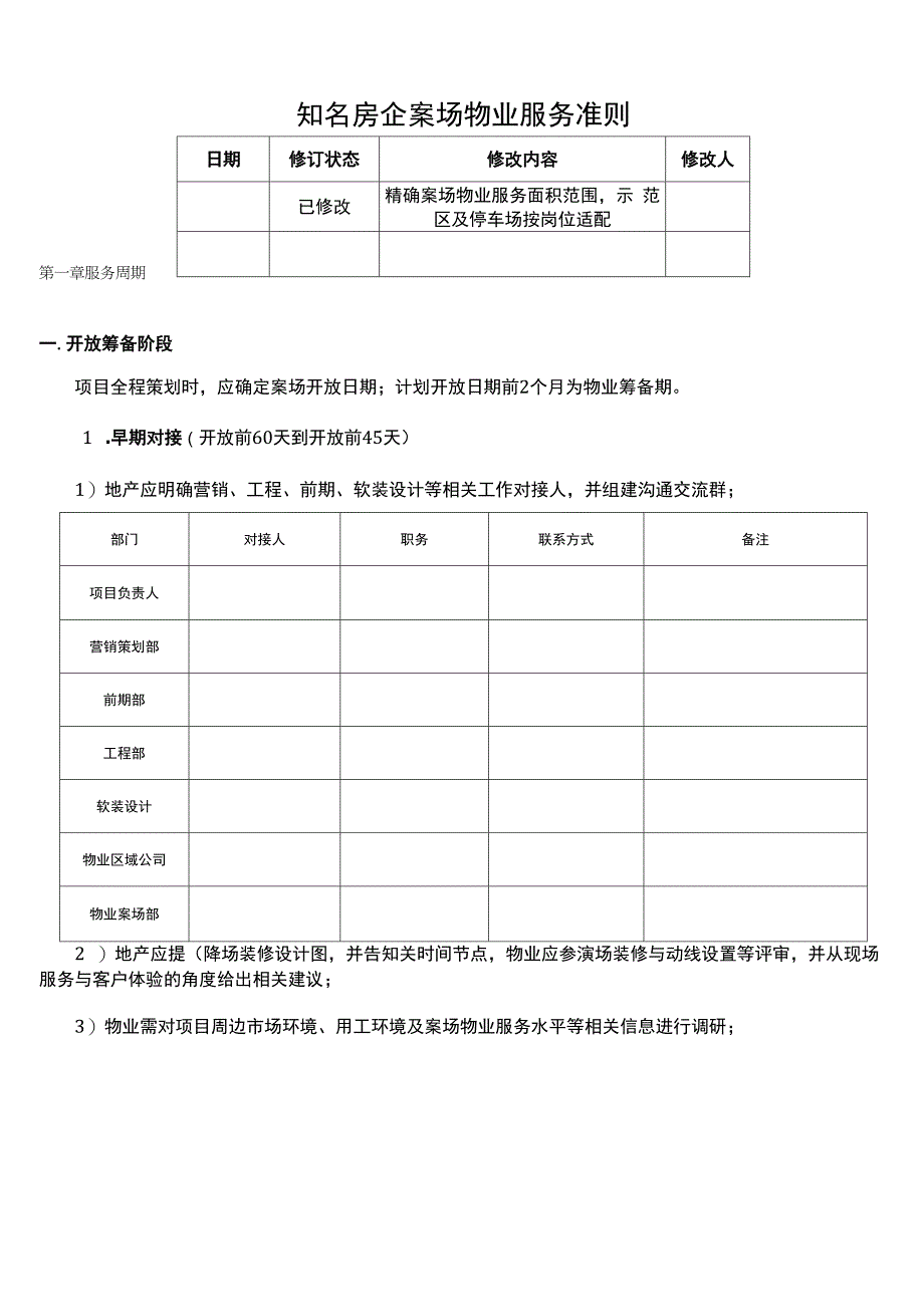 房产案场物业服务准则_第1页