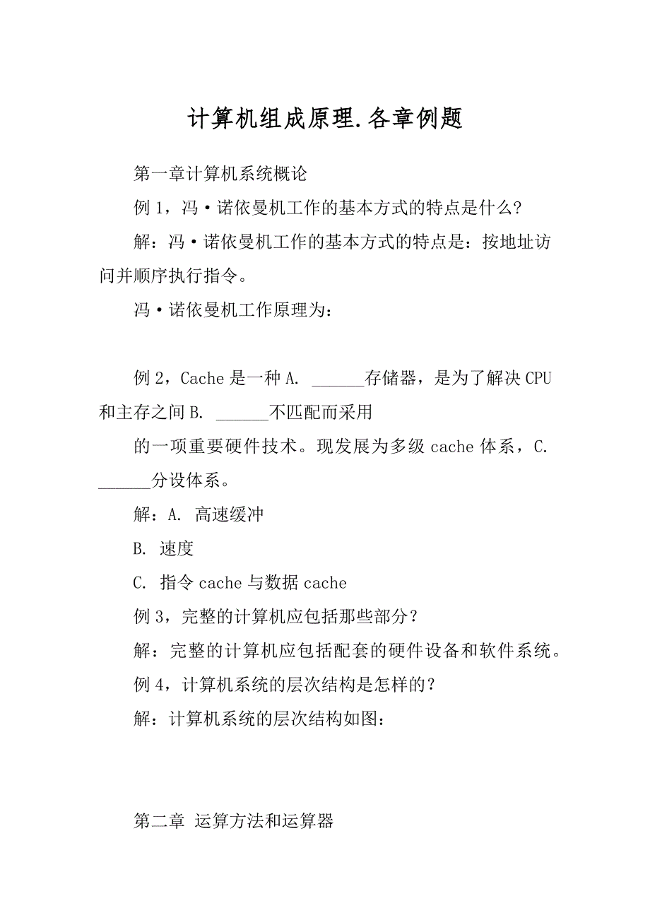 计算机组成原理.各章例题_第1页