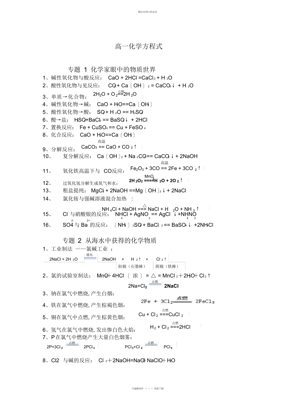 高一化学必修苏教版化学方程式完全总结_第1页