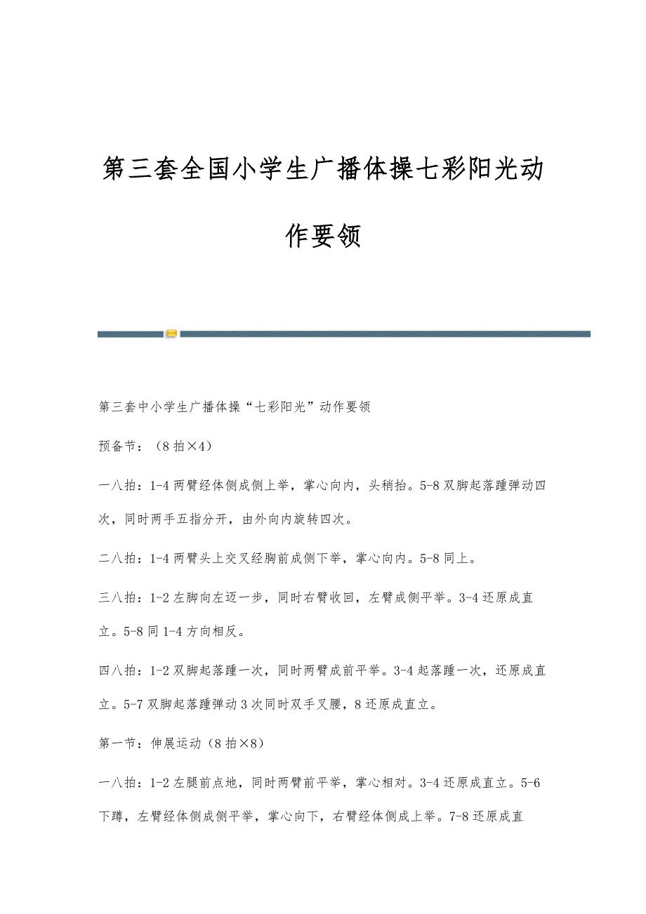 第三套全国小学生广播体操七彩阳光动作要领_第1页