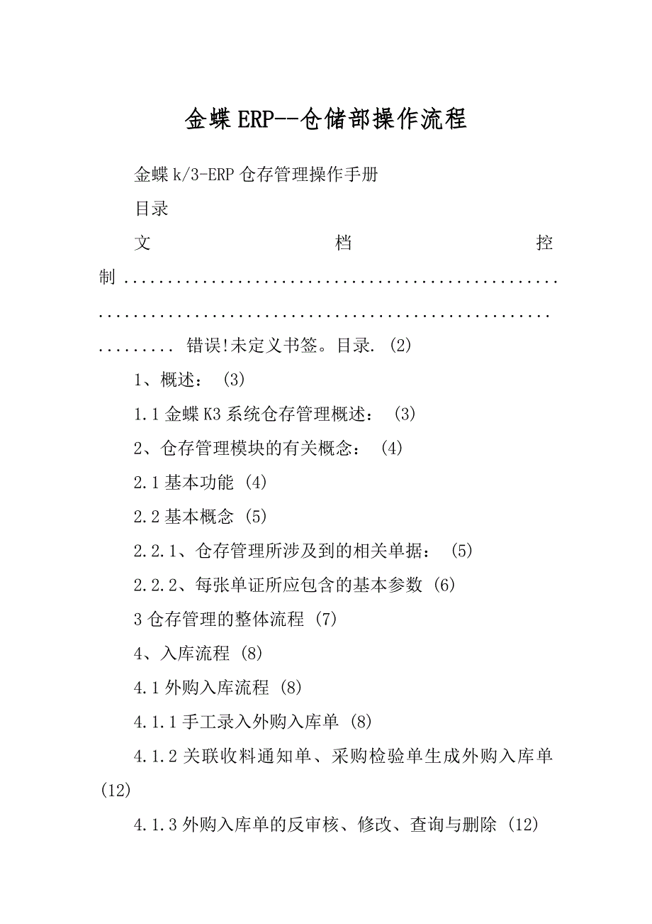 金蝶ERP--仓储部操作流程_第1页