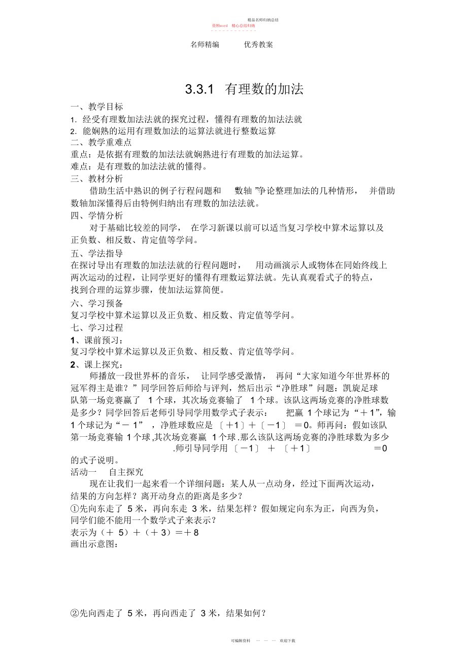 青岛版七级上《有理数的加法》版导学案_第1页