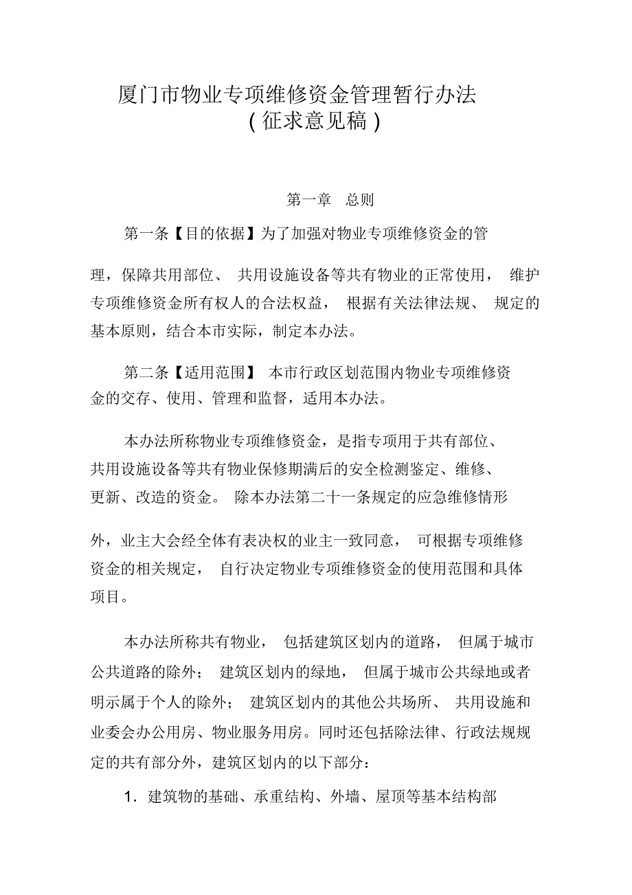 厦门物业专项维修资金管理暂行办法_第1页