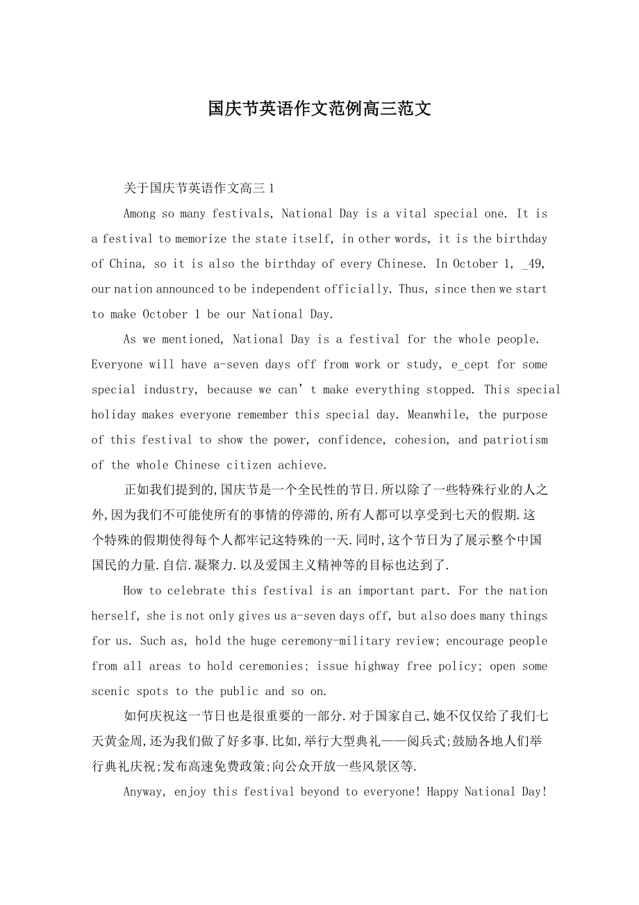 国庆节英语作文范例高三范文_第1页