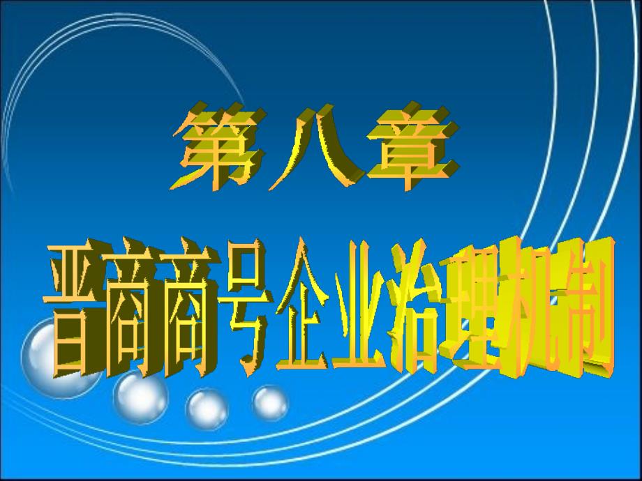 晋商商号企业治理机制讲义(powerpoint 50页)_第1页