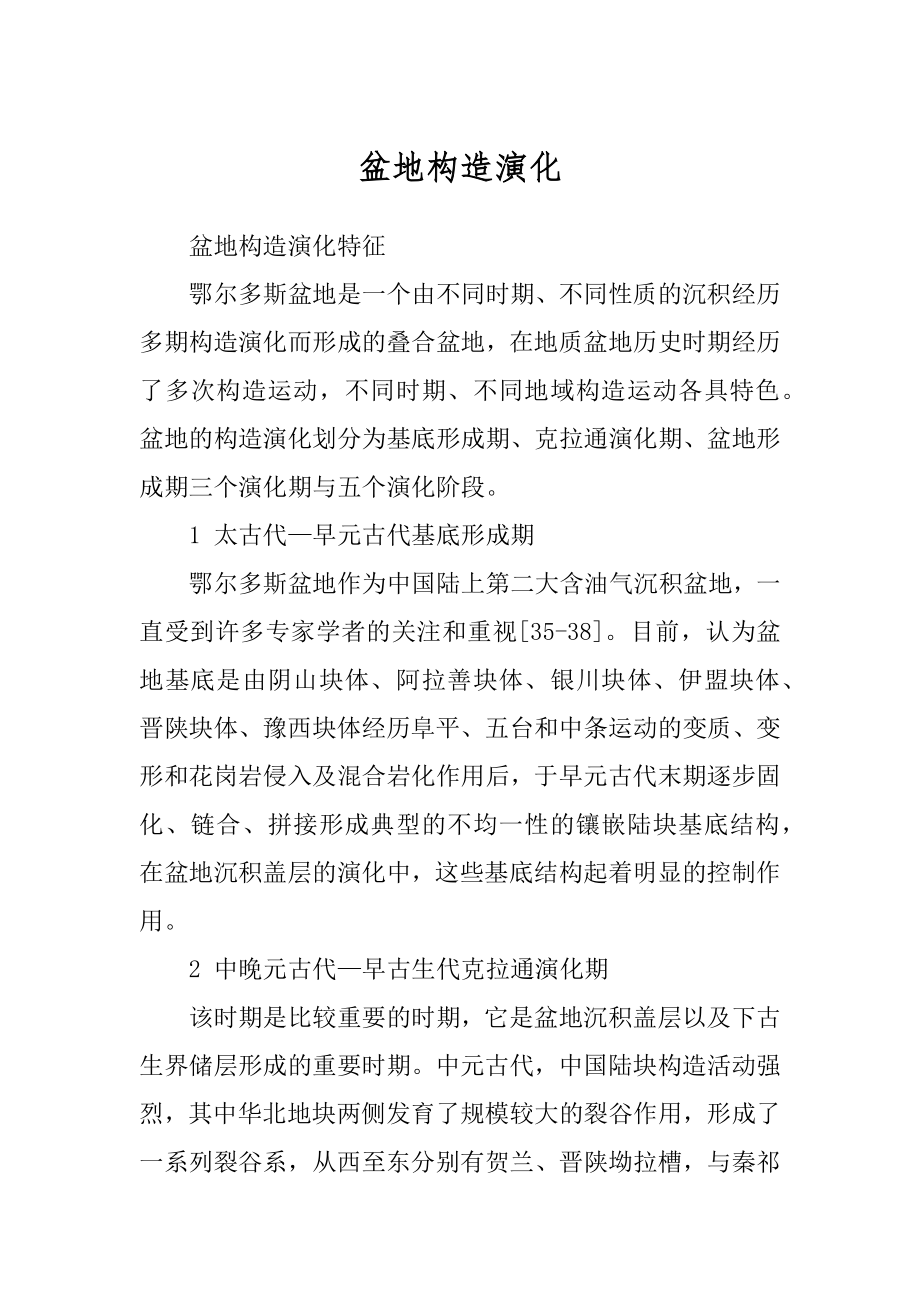 盆地构造演化_第1页