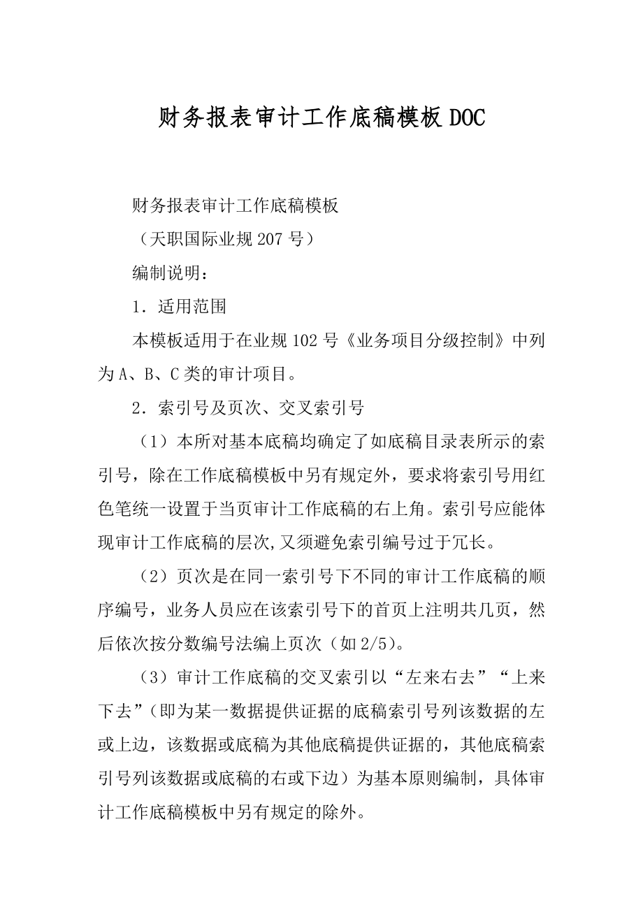 财务报表审计工作底稿模板DOC_第1页