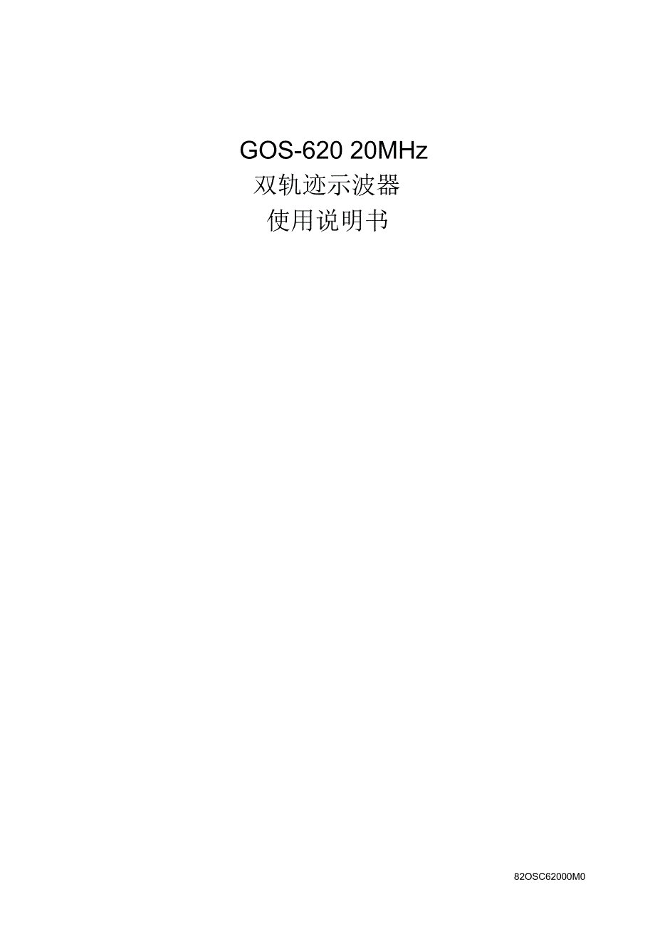 GOS-620示波器使用说明书--_第1页