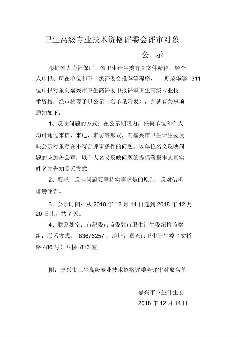 卫生高级专业技术资格评委会评审对象_第1页