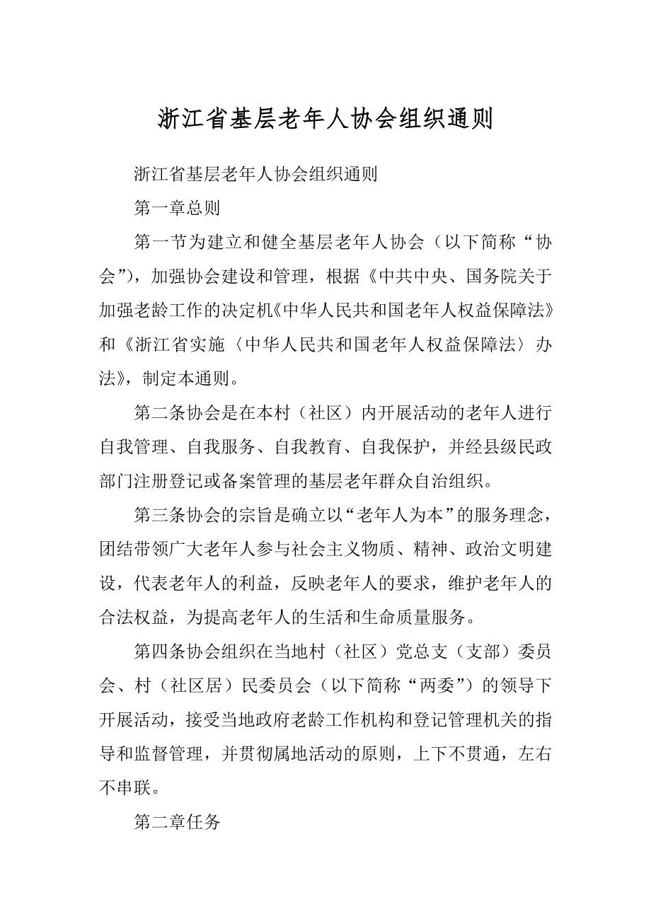 浙江省基层老年人协会组织通则_第1页