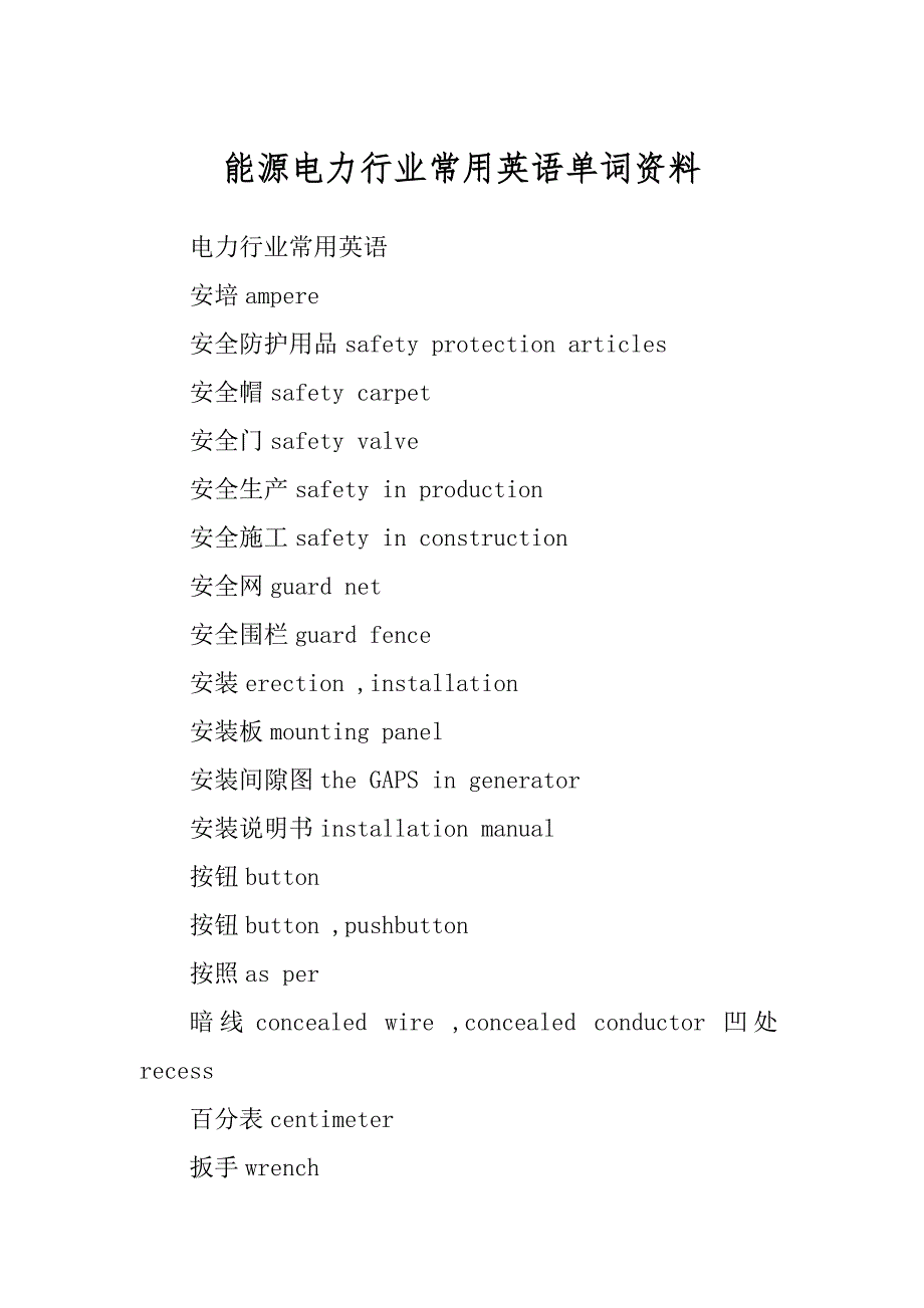能源电力行业常用英语单词资料_第1页