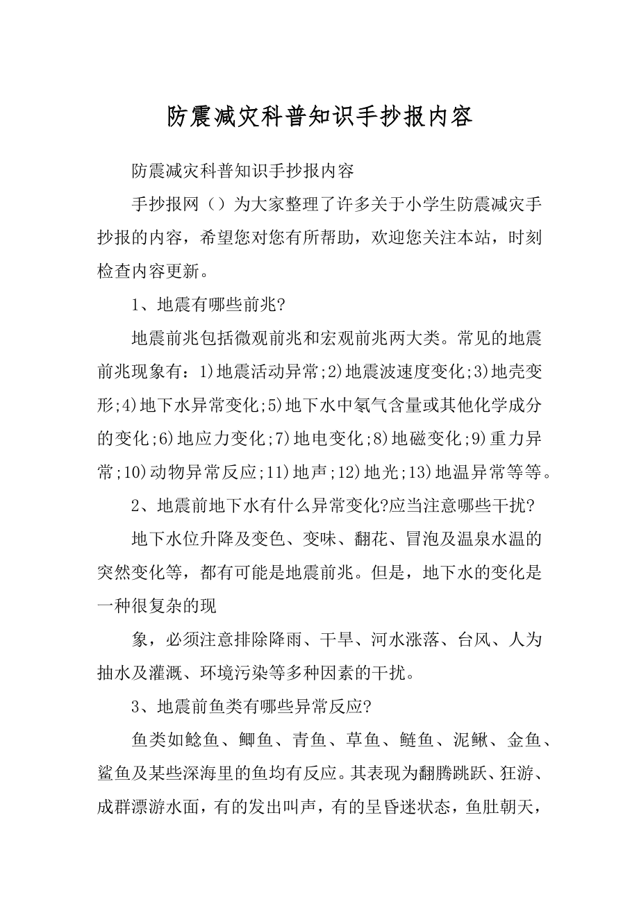 防震减灾科普知识手抄报内容_第1页
